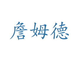 詹姆德 商标图样