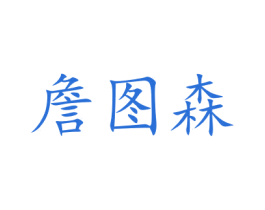 詹图森 商标图样