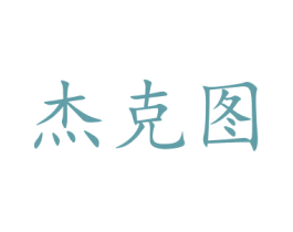 杰克图 商标图样