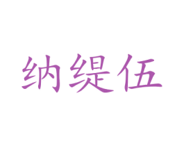 纳缇伍 商标图样