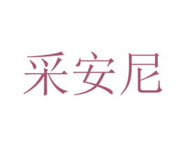 采安尼 商标图样