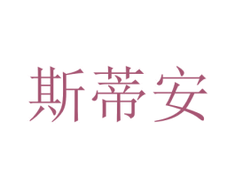 斯蒂安 商标图样