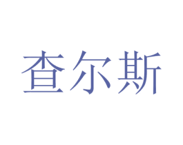 查尔斯 商标图样