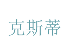 克斯蒂 商标图样