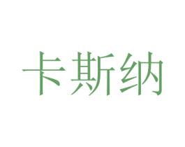 卡斯纳 商标图样