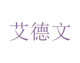 艾德文 商标图样