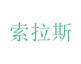 索拉斯 商标图样