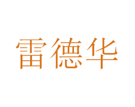 雷德华 商标图样