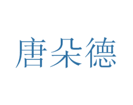 唐朵德 商标图样