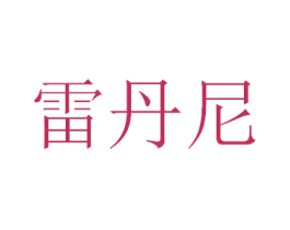 雷丹尼 商标图样