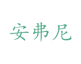 安弗尼 商标图样