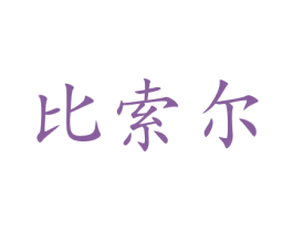 比索尔 商标图样