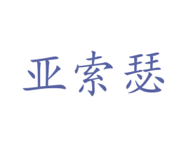 亚索瑟 商标图样