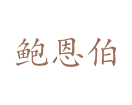 鲍恩伯 商标图样