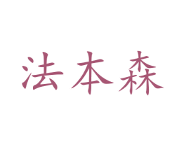 法本森 商标图样