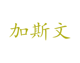 加斯文 商标图样