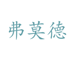 弗莫德 商标图样