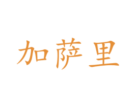加萨里 商标图样