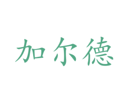 加尔德 商标图样