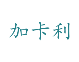 加卡利 商标图样
