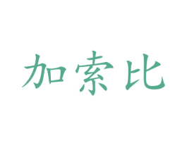 加索比 商标图样