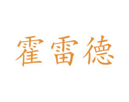 霍雷德 商标图样