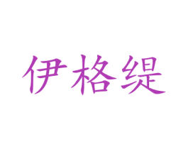 伊格缇 商标图样