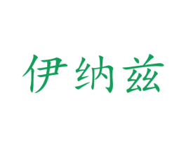 伊纳兹 商标图样