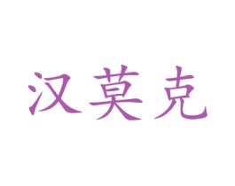 汉莫克 商标图样
