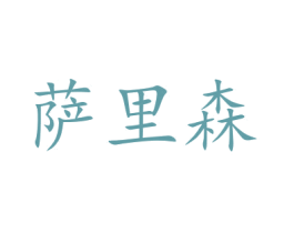 萨里森 商标图样