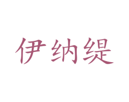 伊纳缇 商标图样