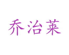 乔治莱 商标图样