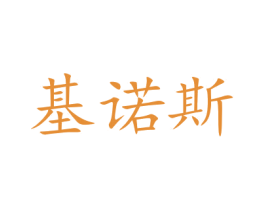 基诺斯 商标图样