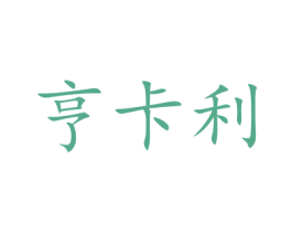 亨卡利 商标图样