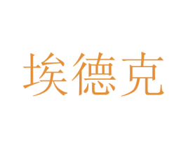 埃德克 商标图样