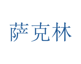 萨克林 商标图样