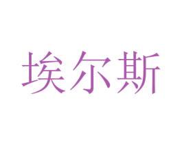埃尔斯 商标图样