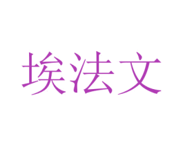 埃法文 商标图样