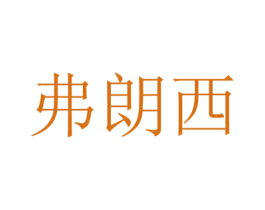 弗朗西 商标图样