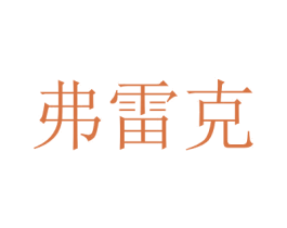 弗雷克 商标图样