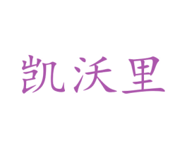 凯沃里 商标图样