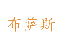 布萨斯 商标图样