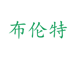 布伦特 商标图样