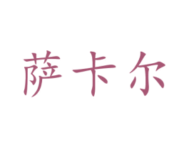 萨卡尔 商标图样