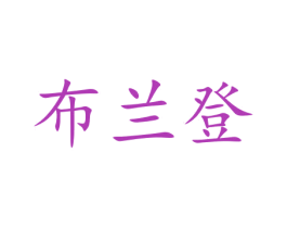 布兰登 商标图样