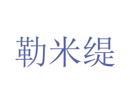 勒米缇 商标图样