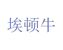 埃顿牛 商标图样