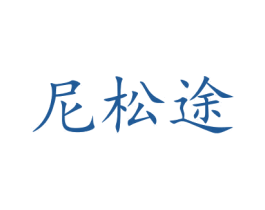 尼松途 商标图样