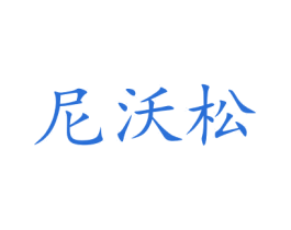尼沃松 商标图样