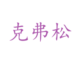 克弗松 商标图样